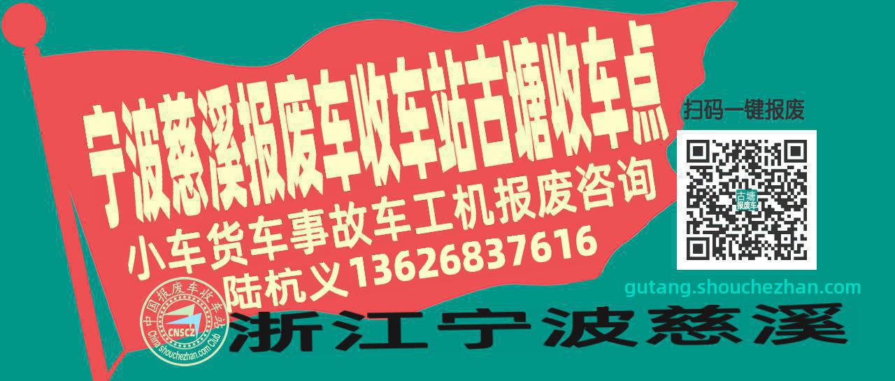 宁波慈溪收车站报废咨询古塘收车点